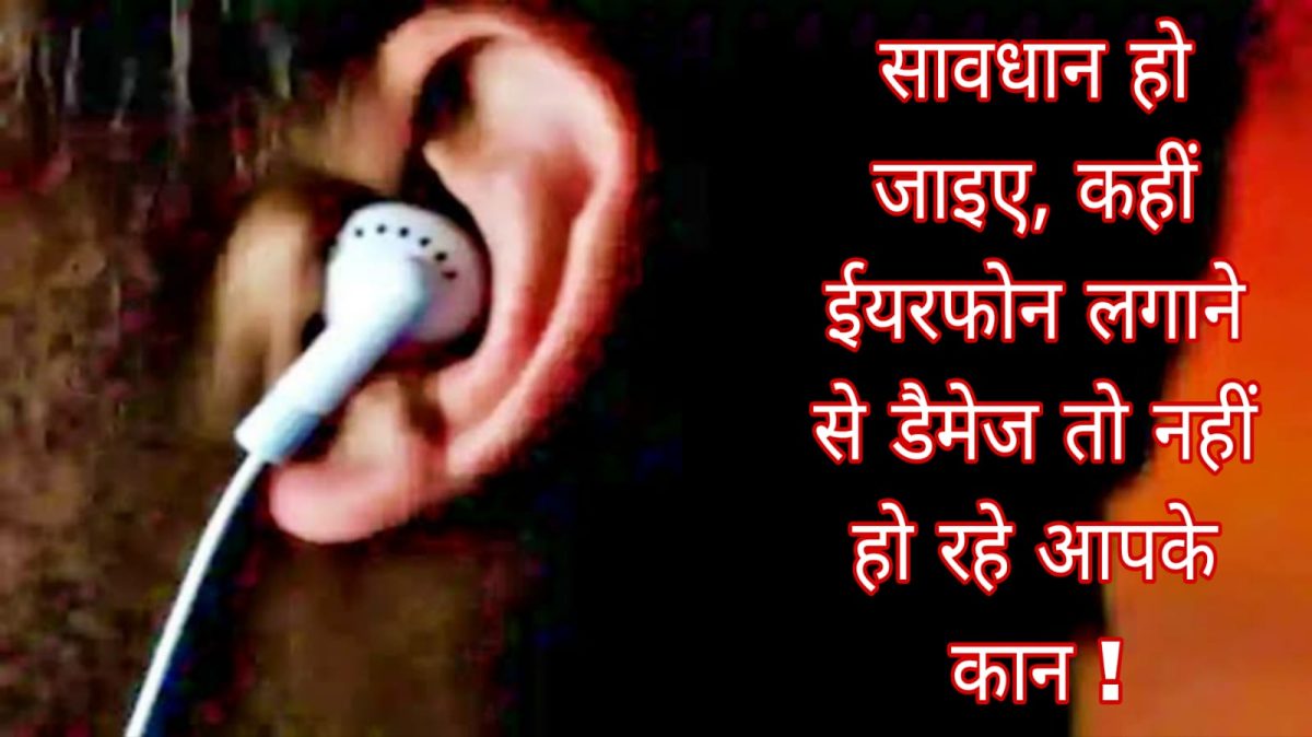 सावधान हो जाइए, कहीं ईयरफोन लगाने से डैमेज तो नहीं हो रहे आपके कान!