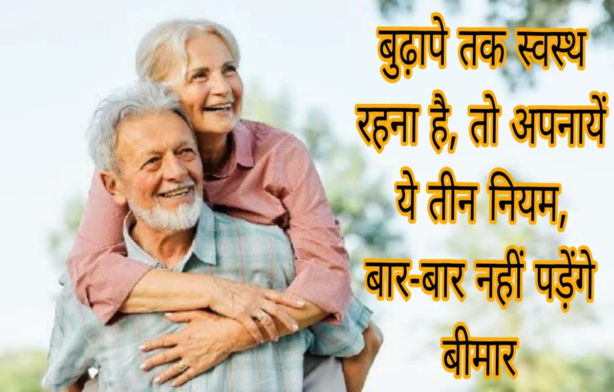 बुढ़ापे तक स्वस्थ रहना है, तो अपनायें ये तीन नियम, बार-बार नहीं पड़ेंगे बीमार 96 बुढ़ापे तक स्वस्थ रहना है, तो अपनायें ये तीन नियम, बार-बार नहीं पड़ेंगे बीमार