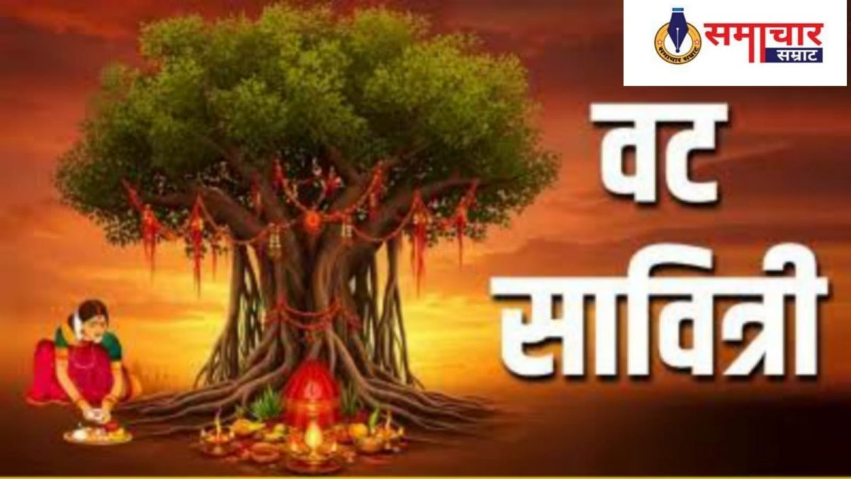 26 मई को वट सावित्री व्रत, जानें पूजा की कथा और व्रत विधि के साथ इसका महत्त्व