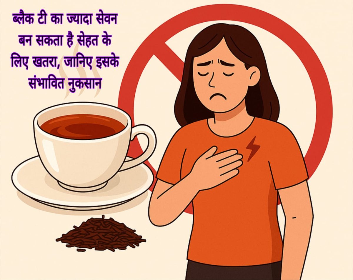 ब्लैक टी का ज्यादा सेवन बन सकता है सेहत के लिए खतरा, जानिए इसके संभावित नुकसान 94 ब्लैक टी का ज्यादा सेवन बन सकता है सेहत के लिए खतरा, जानिए इसके संभावित नुकसान