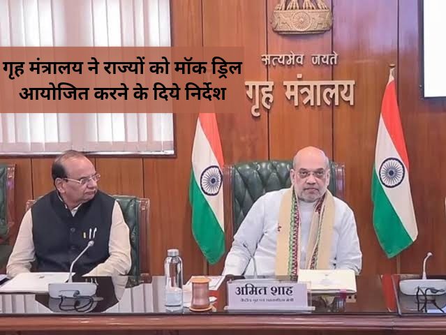 गृह मंत्रालय ने राज्यों को मॉक ड्रिल आयोजित करने के दिये निर्देश