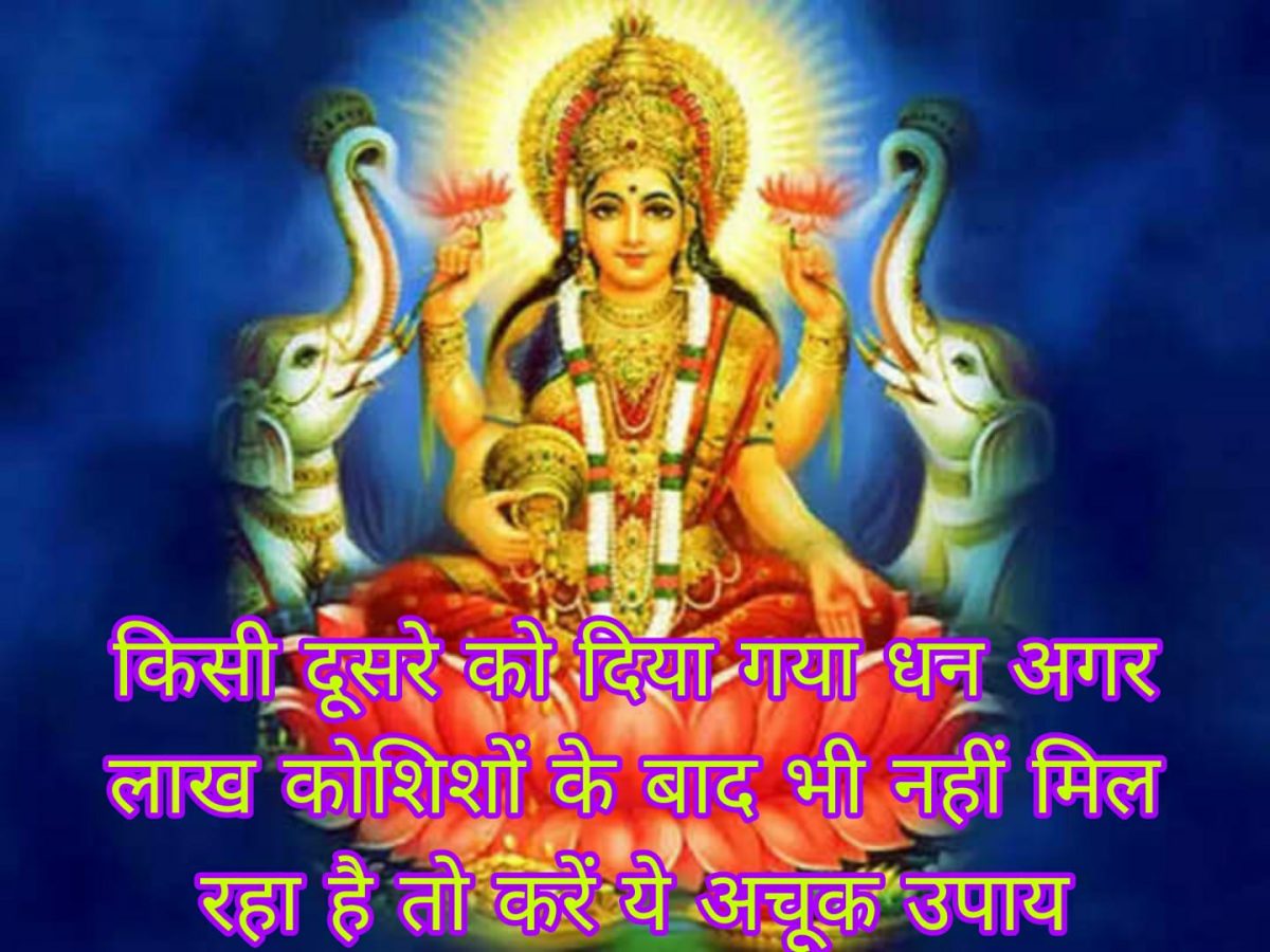 किसी दूसरे को दिया गया धन अगर लाख कोशिशों के बाद भी नहीं मिल रहा है तो करें ये अचूक उपाय