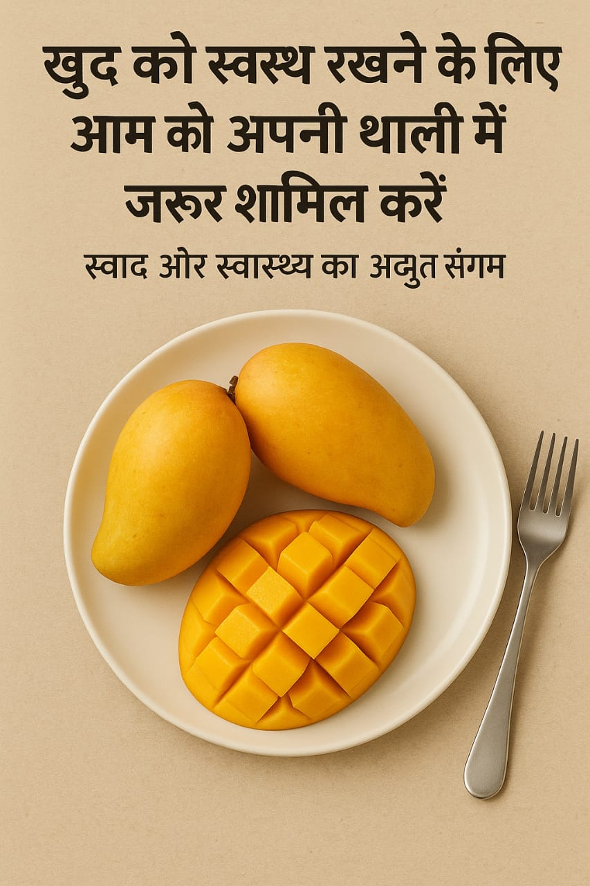 खुद को स्वस्थ रखने के लिए आम को अपनी थाली में जरूर शामिल करें, स्वाद और स्वास्थ्य का अद्भुत संगम 92 खुद को स्वस्थ रखने के लिए आम को अपनी थाली में जरूर शामिल करें, स्वाद और स्वास्थ्य का अद्भुत संगम