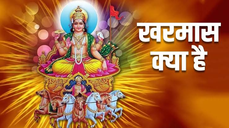 खरमास क्यों होता है ? जानिए इसका धार्मिक महत्व 1 खरमास क्यों होता है ? जानिए इसका धार्मिक महत्व