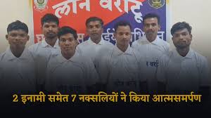 दो इनामी समेत 7 नक्सलियों ने किया आत्मसमर्पण