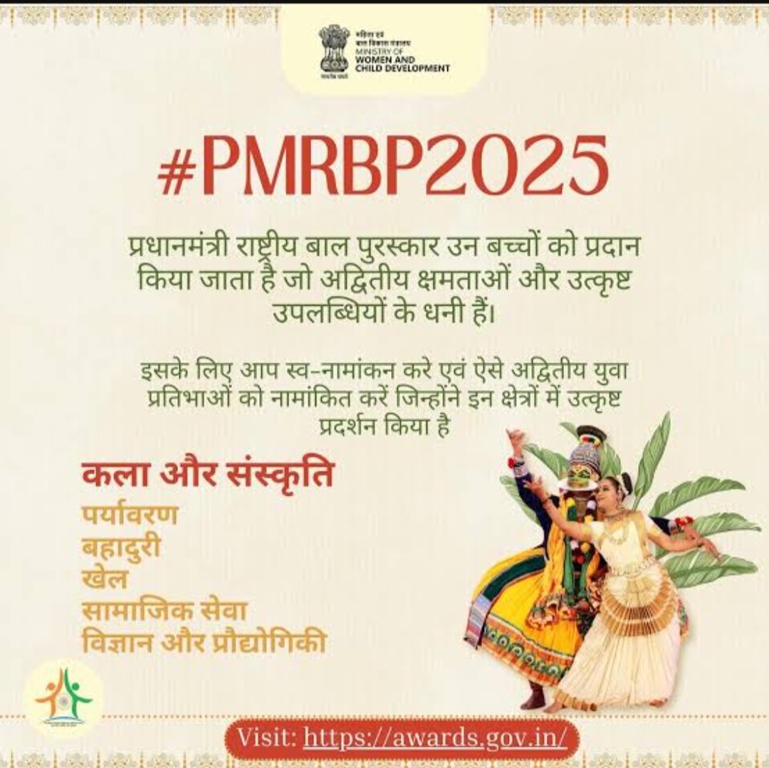 प्रधानमंत्री राष्ट्रीय बाल पुरस्कार 2025 के लिए 31 जुलाई तक कर सकते हैं आवेदन