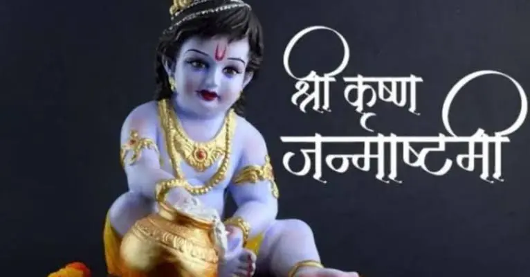 राजधानी रांची सहित पूरे राज्य में 16 अगस्त को धूमधाम से मनेगी श्री कृष्ण जन्माष्टमी