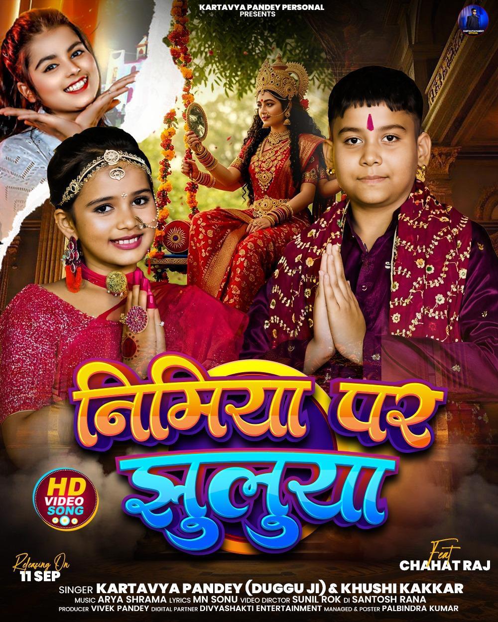 13 साल के गायक डुग्गू जी का नया गीत ‘निमिया पर झुलुया’ कल होगा जारी, पोस्टर रिलीज 11 को आशुतोष राय करेंगे