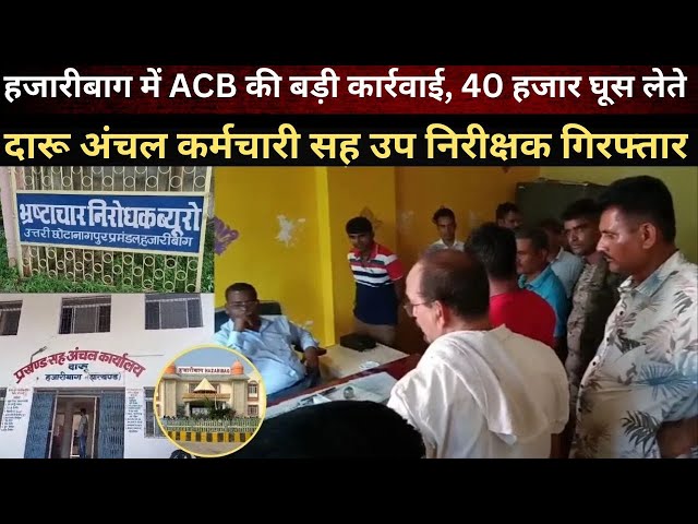 दारू आंचल में एसीबी का बड़ा एक्शन : राजस्व कर्मचारी ₹3,000 की रिश्वत लेते रंगेहाथ गिरफ्तार