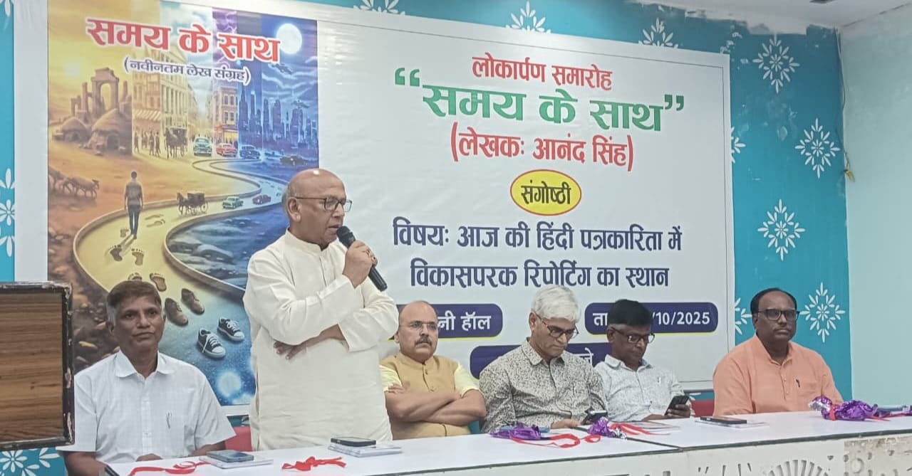 कोई भी अखबार निरपेक्ष होकर कहीं विकासकी दिशा तय नहीं कर सकता : सरयू राय