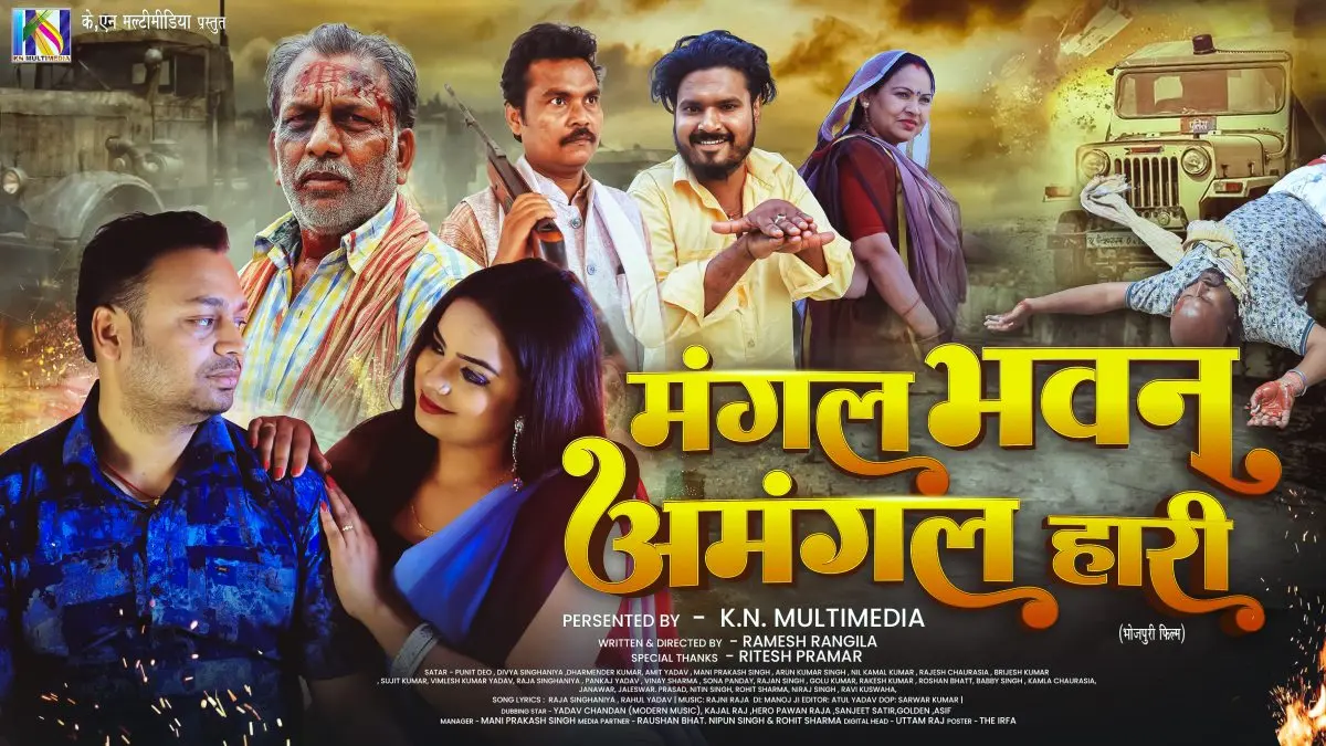 Breaking News: फिल्म Mangala Bhabana Amangala Hari आज होगी रीलीज, अभिनेता Punit Deo का दिखेगा जलवा