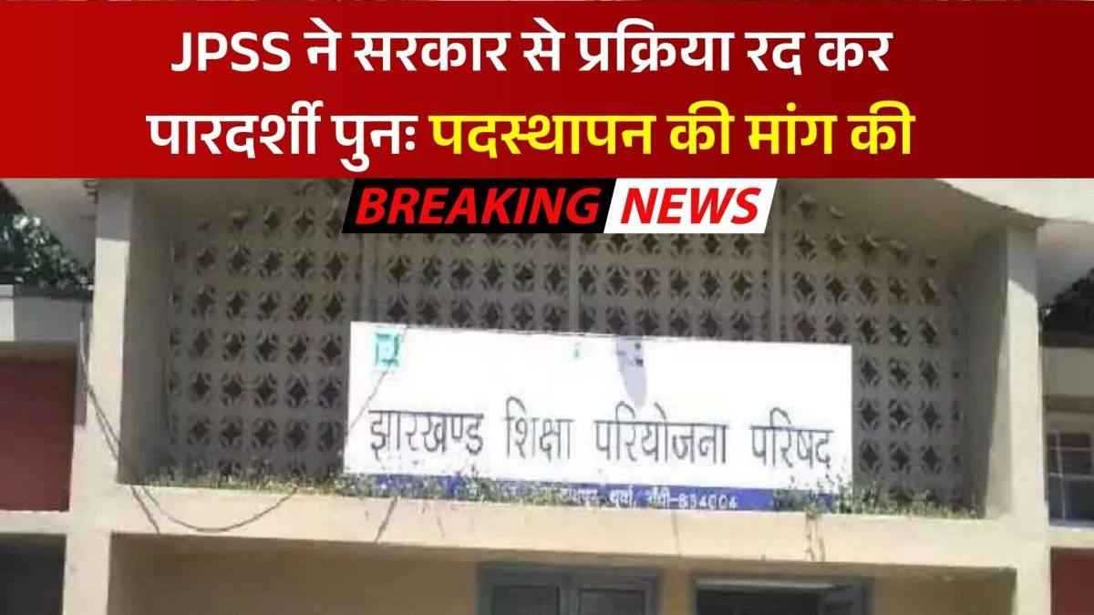 JPSS ने सरकार से प्रक्रिया रद कर पारदर्शी पुनः पदस्थापन की मांग की 56 JPSS ने सरकार से प्रक्रिया रद कर पारदर्शी पुनः पदस्थापन की मांग की