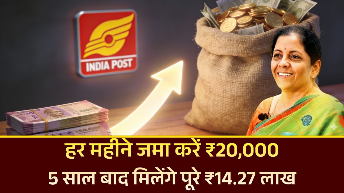 Post Office RD Scheme 2025: हर महीने जमा करें ₹20,000, 5 साल बाद मिलेंगे पूरे ₹14.27 लाख, देखें ब्याज का पूरा गणित 27 Post Office RD Scheme 2025: हर महीने जमा करें ₹20,000, 5 साल बाद मिलेंगे पूरे ₹14.27 लाख, देखें ब्याज का पूरा गणित