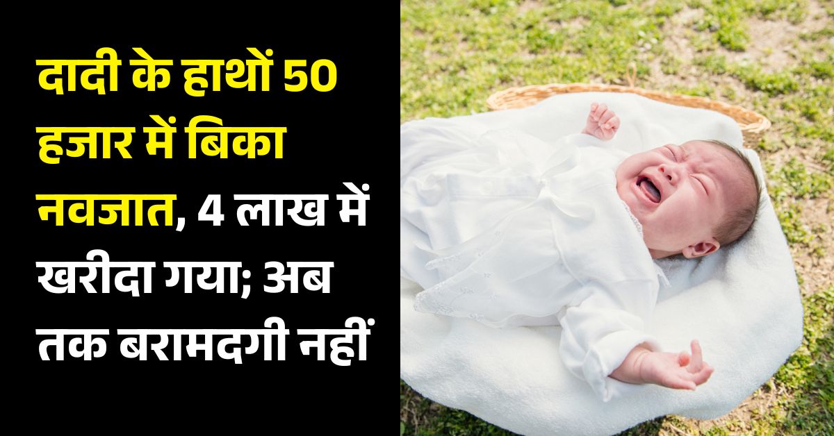 झारखंड News: दादी ने 50 हजार में बेचा नवजात, 4 लाख में खरीदा गया - अब तक नहीं मिला बच्चा 53 झारखंड News: दादी ने 50 हजार में बेचा नवजात, 4 लाख में खरीदा गया – अब तक नहीं मिला बच्चा