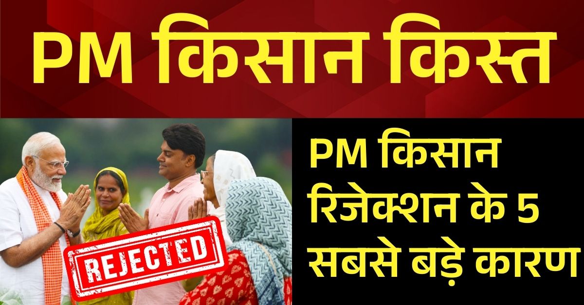 PM Kisan सम्मान निधि का पैसा नहीं आया? जानें रिजेक्शन के 5 मुख्य कारण और सुधारने का तरीका 1 pm kisan rejection list solution hindi