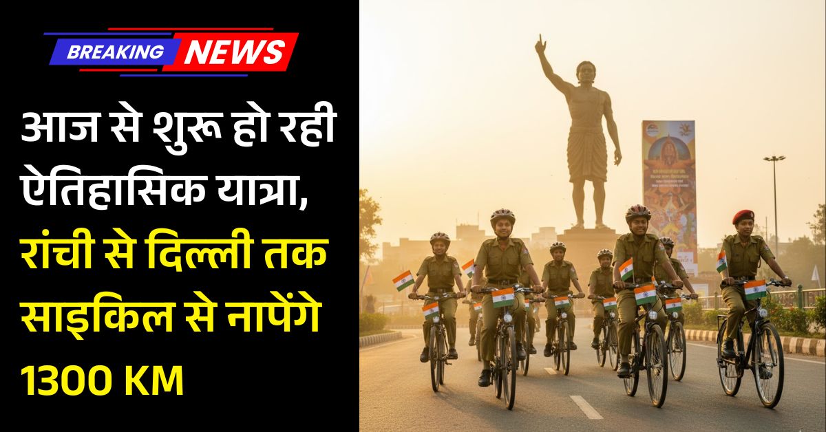 Veer Birsa Munda Cyclothon: आज से शुरू हो रही ऐतिहासिक यात्रा, रांची से दिल्ली तक साइकिल से नापेंगे 1300 KM 54 Veer Birsa Munda Cyclothon: आज से शुरू हो रही ऐतिहासिक यात्रा, रांची से दिल्ली तक साइकिल से नापेंगे 1300 KM