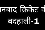 Dhanbad Cricket