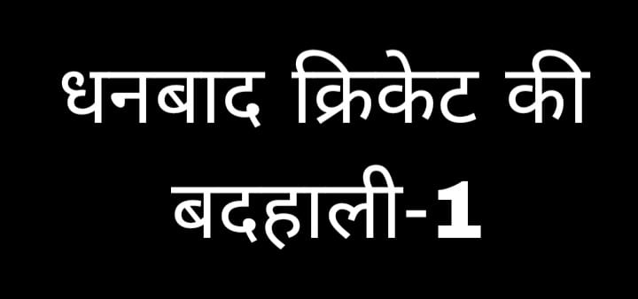 धनबाद क्रिकेट संघ में परिवारवाद की पराकाष्ठा, खेल और खिलाड़ियों पर पड़ रहा गहरा असर